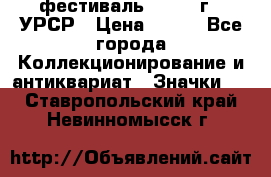 1.1) фестиваль : 1957 г - УРСР › Цена ­ 390 - Все города Коллекционирование и антиквариат » Значки   . Ставропольский край,Невинномысск г.